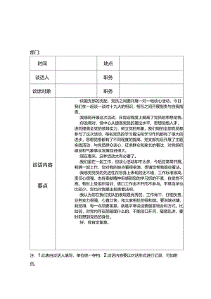 党员各种谈心谈话记录.docx