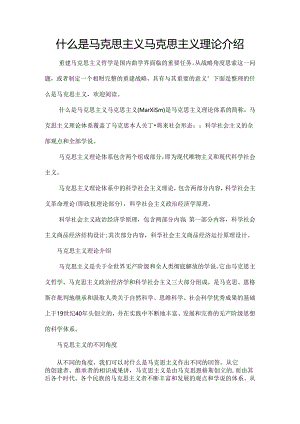 什么是马克思主义马克思主义理论介绍.docx
