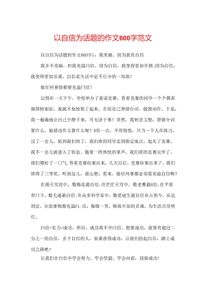 以自信为话题的作文600字范文.docx