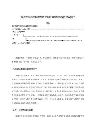 【《促进补充医疗保险与社会医疗保险相衔接的建议综述》4400字】.docx