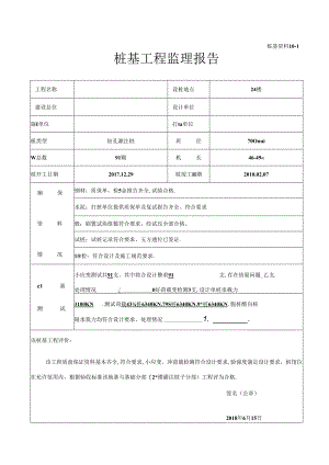 [监理资料]02#楼桩基工程监理报告.docx