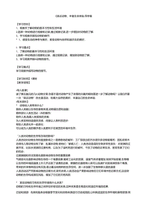 《亲近动物丰富生命体验》导学案学生版.docx