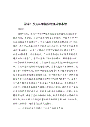 党课：发扬斗争精神 增强斗争本领.docx