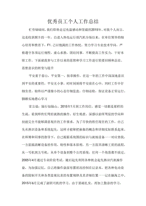 优秀员工个人工作总结.docx