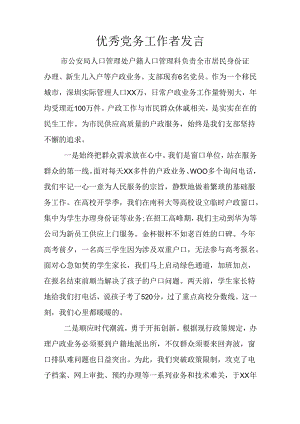 优秀党务工作者发言.docx
