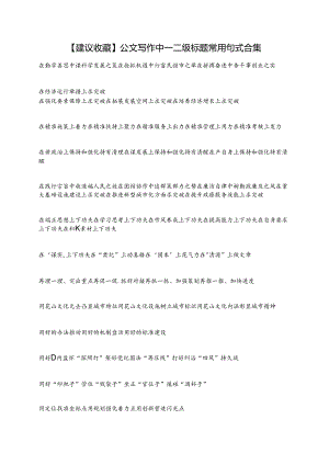 【建议收藏】公文写作中一二级标题常用句式合集.docx