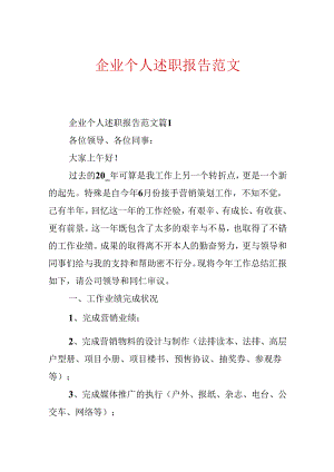企业个人述职报告范文.docx