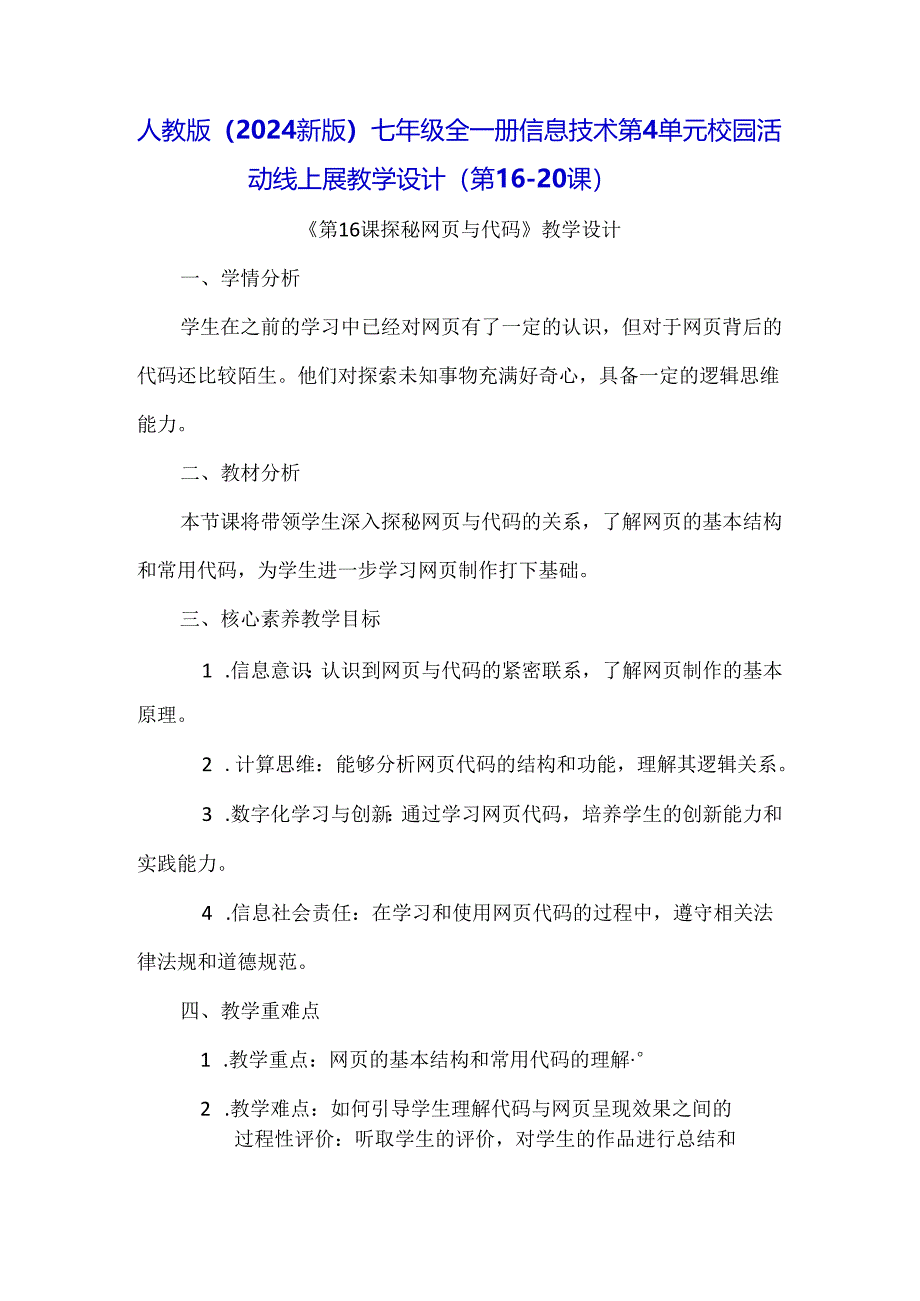 人教版(2024新版)七年级全一册信息技术第4单元 校园活动线上展 教学设计(第16-20课).docx_第1页
