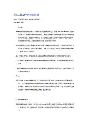 企业2.0推动知识管理应用.docx