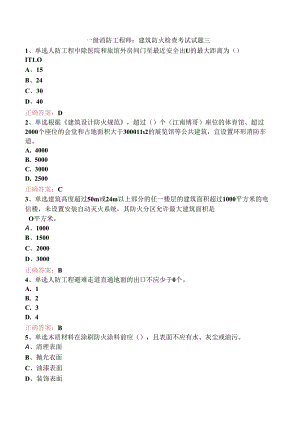 一级消防工程师：建筑防火检查考试试题三.docx