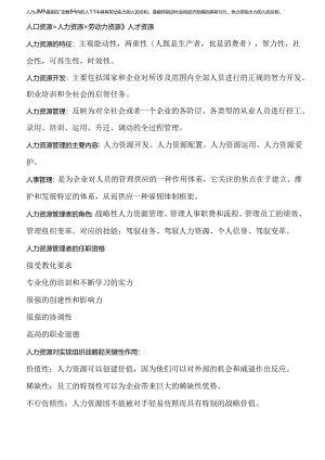 人资知识点.docx