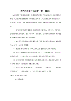优秀教研组评比制度附细则18.docx