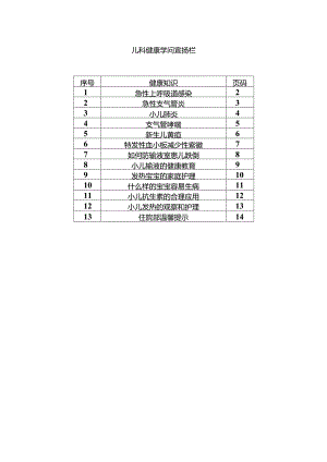 儿科健康知识宣传栏.docx