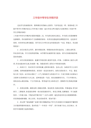 三年级中等学生学期评语.docx