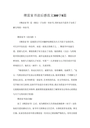 傅雷家书读后感范文300字8篇.docx