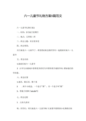 六一儿童节礼物方案5篇范文.docx