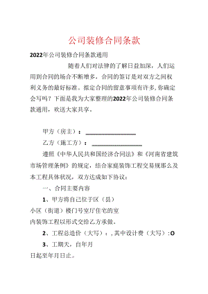 公司装修合同条款.docx
