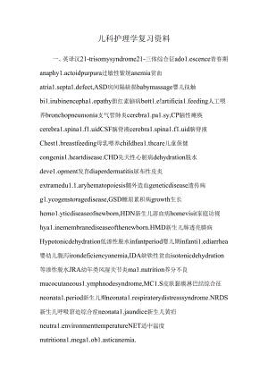儿科护理学复习资料_0.docx