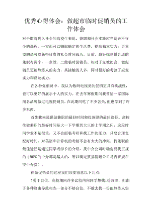 优秀心得体会：做超市临时促销员的工作体会.docx