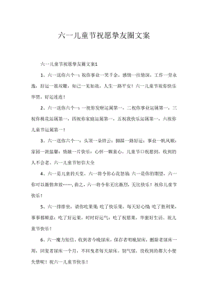 六一儿童节祝福朋友圈文案.docx