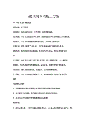 t梁预制专项施工方案.docx