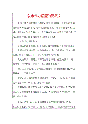 以勇气为话题的记叙文.docx
