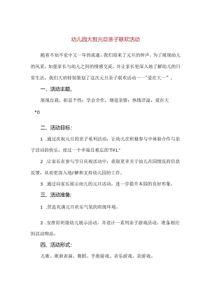 【精品】幼儿园大班元旦亲子联欢活动.docx
