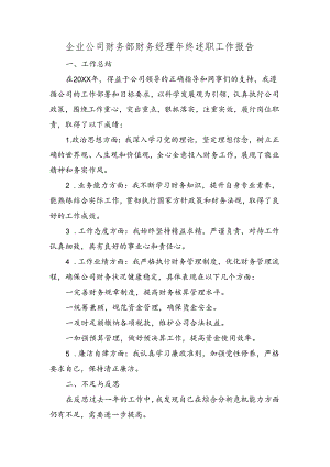企业公司财务部财务经理年终述职工作报告.docx