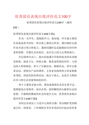 优秀团员表现自我评价范文100字.docx