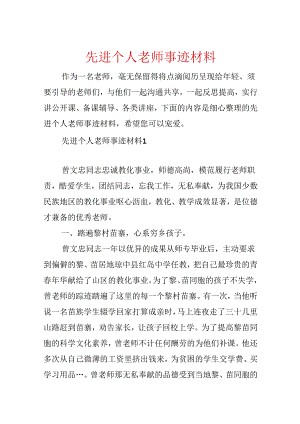 先进个人教师事迹材料.docx