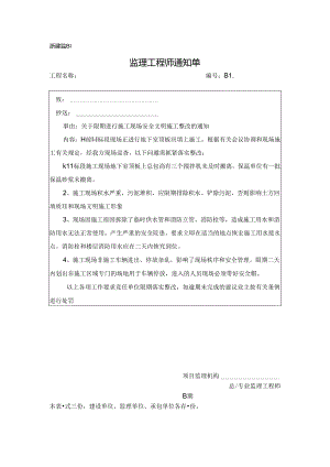 [监理资料][监理通知单]关于限期进行施工现场安全文明施工整改的通知.docx