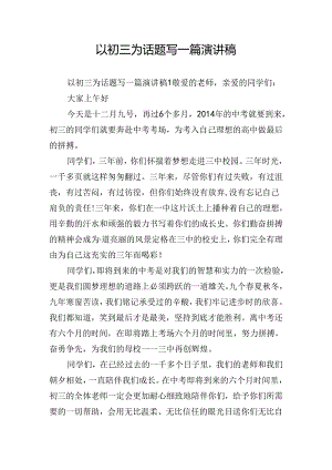 以初三为话题写一篇演讲稿.docx