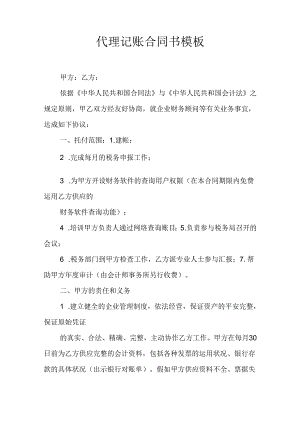 代理记账合同书模板.docx