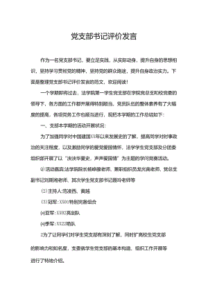 党支部书记评价发言.docx
