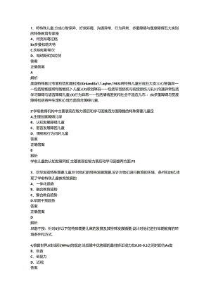 全国2020年08月00883《学前特殊儿童教育》历年真题及答案【解析】.docx