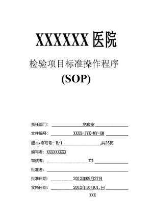免疫检验项目标准操作程序概要.docx