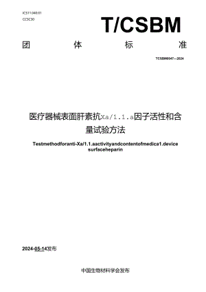 T_CSBM 0047-2024 医疗器械表面肝素抗Xall a因子活性和含量试验方法.docx