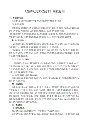 《发酵制药工程技术》课程标准.docx