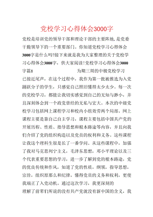 党校学习心得体会3000字.docx