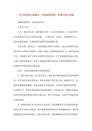 【精品】中小学垃圾分类倡议：共筑绿色校园争做分类小先锋.docx