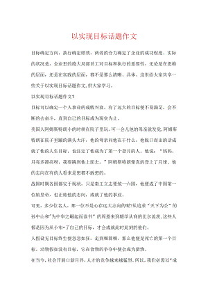 以实现目标话题作文.docx