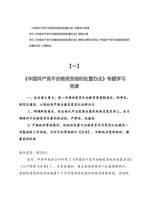 《中国共产党不合格党员组织处置办法》专题党课及感悟心得.docx