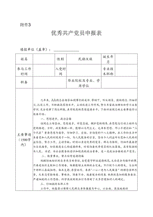优秀共产党员申报表.docx