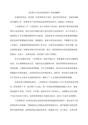 《优秀共产党员事迹材料》原创1500字.docx