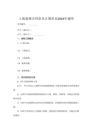 上海装修合同范本正规范本2024年通用.docx