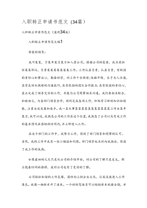 入职转正申请书范文（34篇）.docx