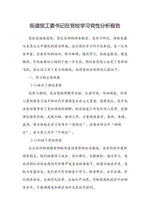 党性分析报告（党校学习）（街道党工委书记）.docx