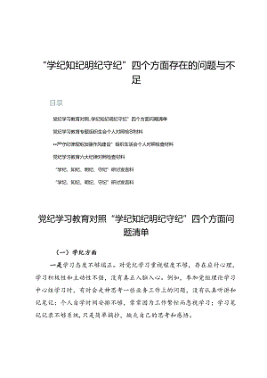 “学纪知纪明纪守纪”四个方面存在的问题与不足6篇.docx