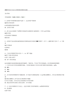 XXXX年度会计从业人员继续教育模拟测试题18.docx