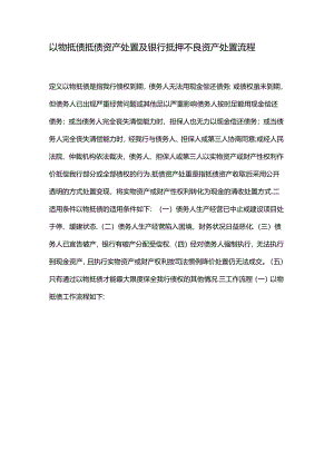 以物抵债抵债资产处置及银行抵押不良资产处置流程.docx